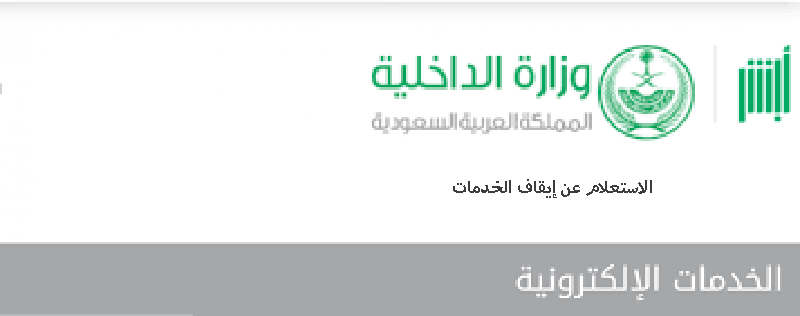 طريقة الاستعلام عن إيقاف الخدمات عبر منصة أبشر وموقع وزارة العدل