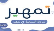 شروط التسجيل في تمهير