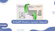 شروط تجديد رخصة القيادة في السعودية