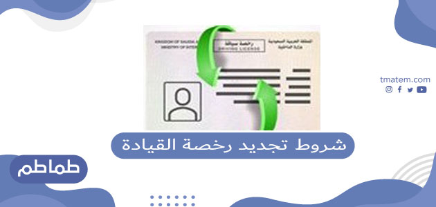 شروط تجديد رخصة القيادة في السعودية