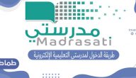 كيفية الدخول لمدرستي التعليمية الالكترونية .. طريقة الدخول للمنصة