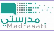 منصة مدرستي الإلكترونية طريقة الدخول إليها والتسجيل فيها