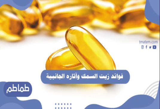 فوائد زيت السمك وآثاره الجانبية