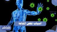 اسباب نقص المناعة