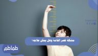مشكلة قصر القامة وهل يمكن علاجه؟