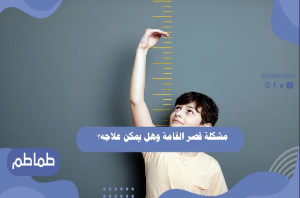 مشكلة قصر القامة