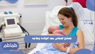 نصائح فترة النفاس بعد الولادة وعلاجه