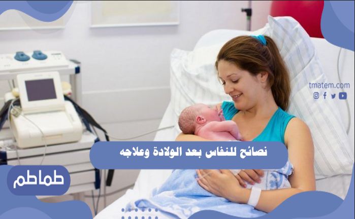 نصائح فترة النفاس