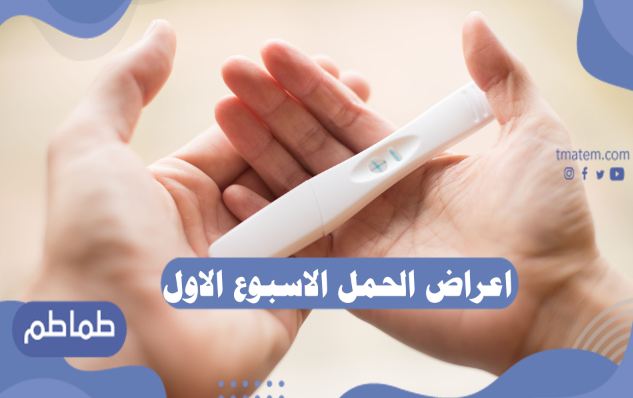 اعراض الحمل الاسبوع الاول