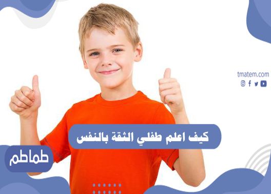 كيف اعلم طفلي الثقة بالنفس