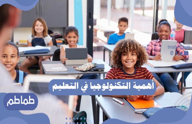 أهمية التكنولوجيا في التعليم