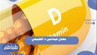 معدل فيتامين د الطبيعي