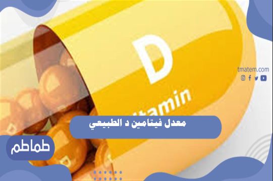 معدل فيتامين د الطبيعي