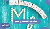 اسباب نقص الماغنسيوم في الجسم
