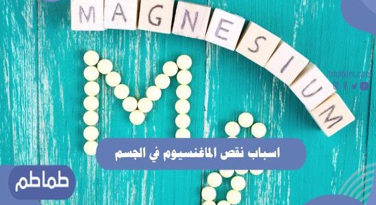 اسباب نقص الماغنسيوم في الجسم
