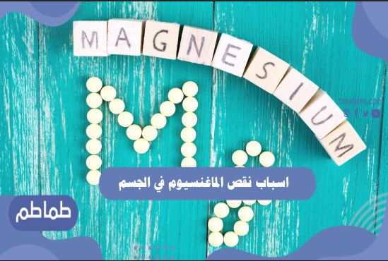 اسباب نقص الماغنسيوم في الجسم