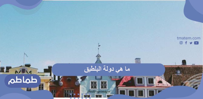 ما هي دولة البلطيق .. معلومات هامة عن البلطيق