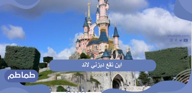 أين تقع ديزني لاند