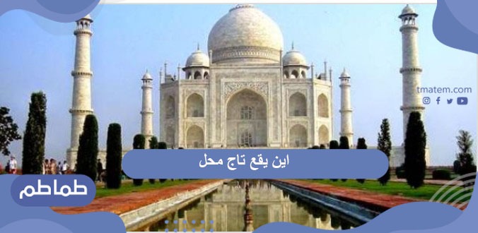 اين يقع تاج محل