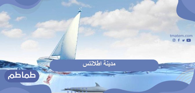 مدينة اطلانتس المفقودة .. أين تقع اطلانتس
