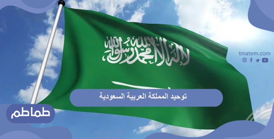 ذكرى توحيد المملكة العربية السعودية