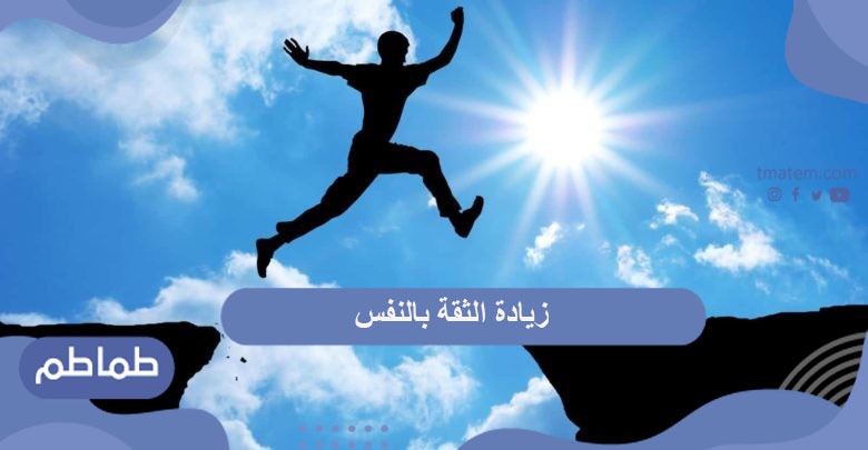 زيادة الثقة بالنفس