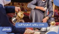 عادات وتقاليد السعودية قديما