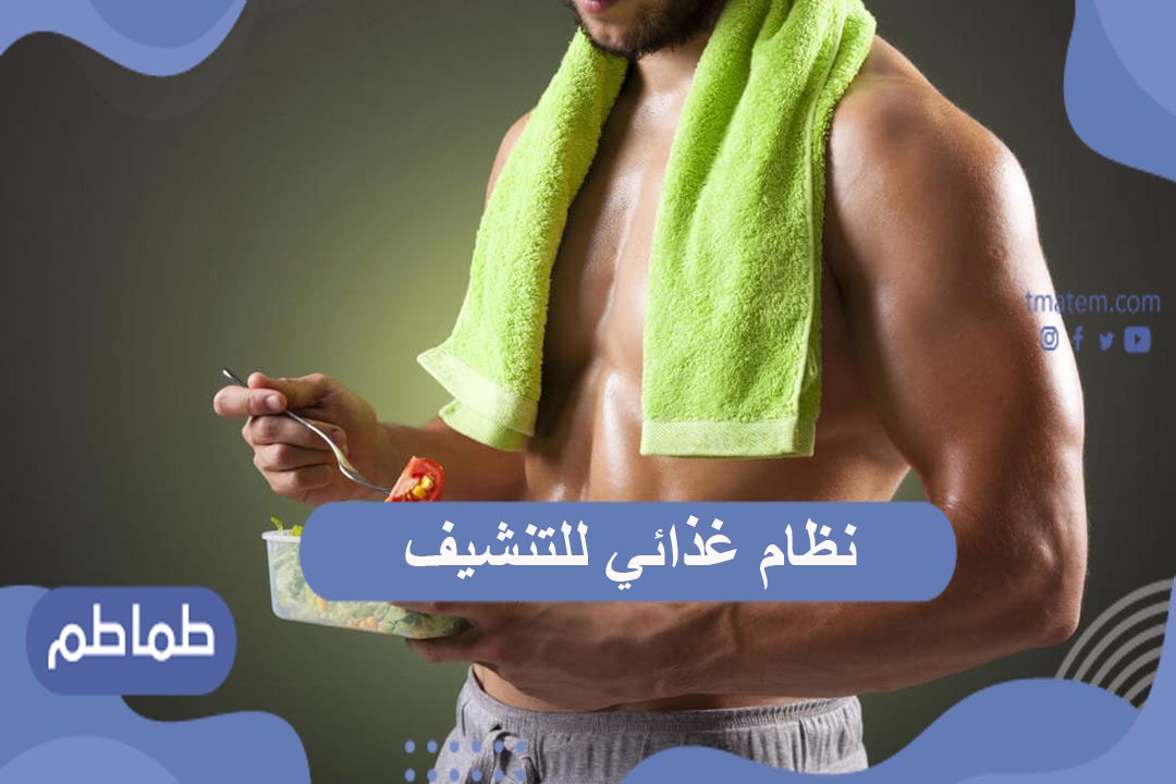 نظام غذائي للتنشيف وإظهار العضلات وإبرازها بشكل رياضي