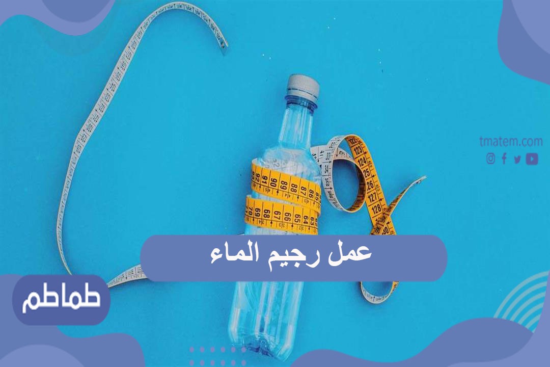 تعرف على كيفية عمل رجيم الماء بسهولة .. ما هي حمية الماء