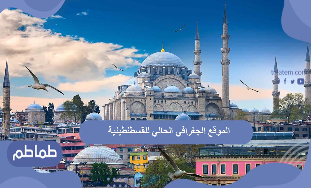 الموقع الجغرافي الحالي للقسطنطينية