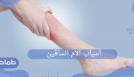 أسباب آلام الساقين
