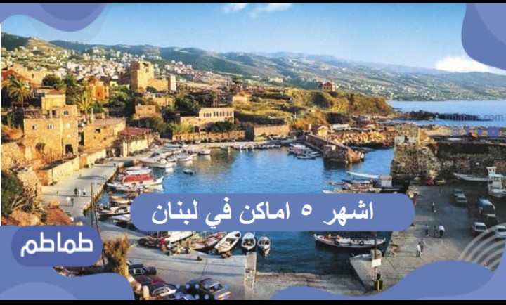 أشهر خمسة أماكن بلبنان