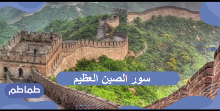 سور الصين العظيم