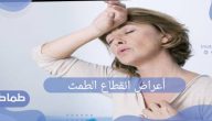 أعراض انقطاع الطمث