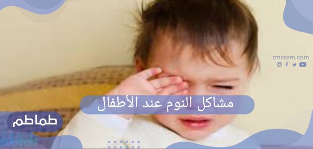 مشاكل النوم عند الأطفال