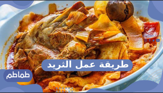 طريقة عمل الثريد .. وصفة سهلة وسريعة لعمل الثريد