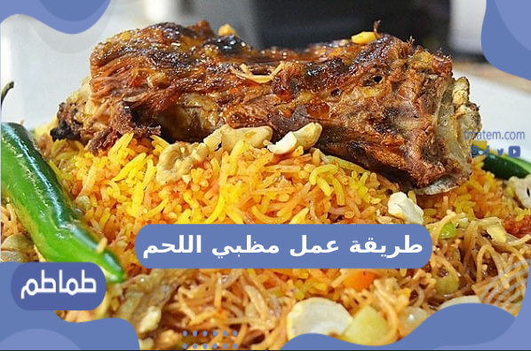 طريقة عمل مظبي اللحم الشهي واللذيذ خطوة بخطوة