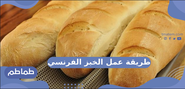 طريقة عمل الخبز الفرنسي
