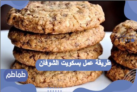 طريقة عمل بسكويت الشوفان