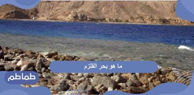 ما هو بحر القلزم