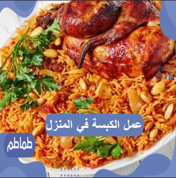 عمل الكبسة في المنزل
