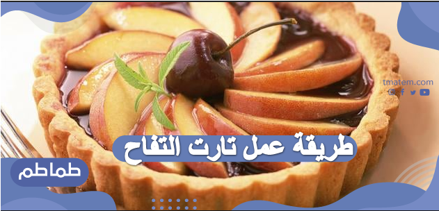 طريقة عمل تارت التفاح