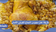 طريقة عمل مجبوس الدجاج الكويتي الأصلي