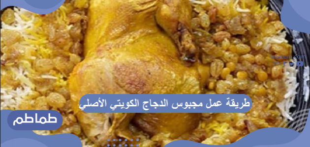 طريقة عمل مجبوس الدجاج الكويتي الأصلي