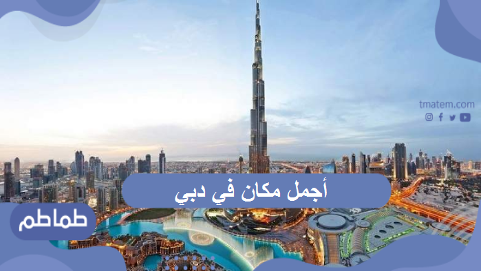 أجمل أماكن في دبي