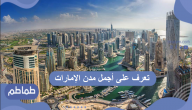 أجمل مدن الإمارات وأفضل المناطق السياحية بها