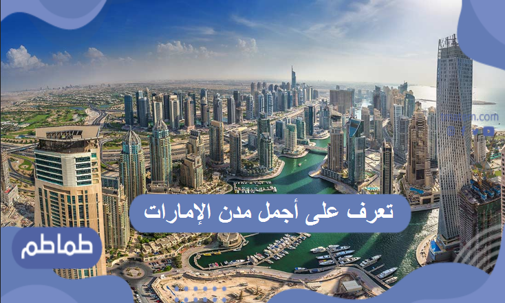 أجمل مدن الإمارات وأفضل المناطق السياحية بها