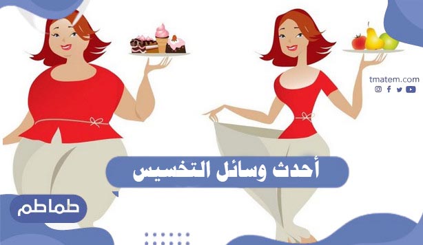 احدث وسائل التخسيس