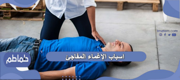اسباب الإغماء المفاجئ