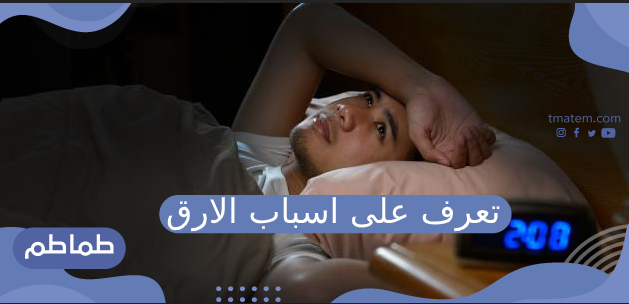اسباب الارق